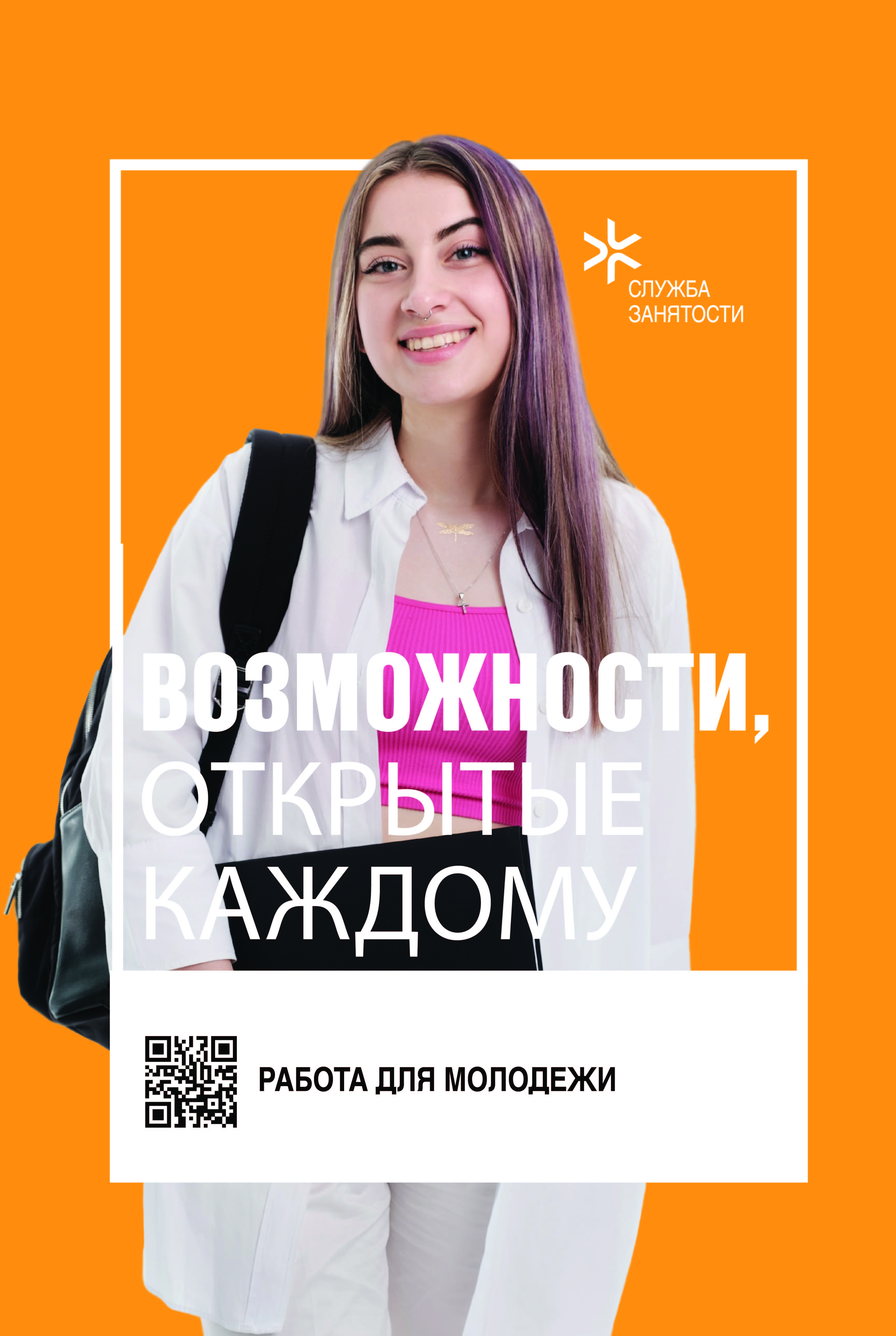 Флаер службы занятости